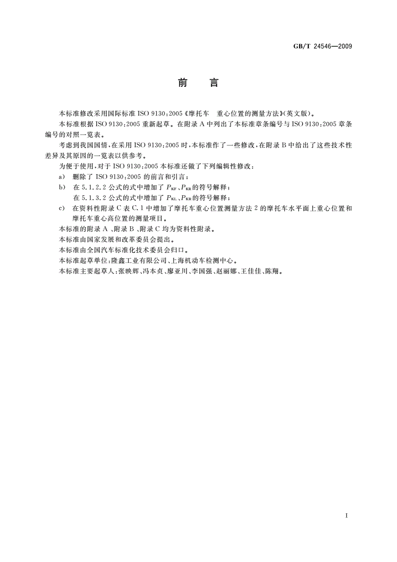 GB/T 24546-2009 摩托车重心位置的测量方法-第3页