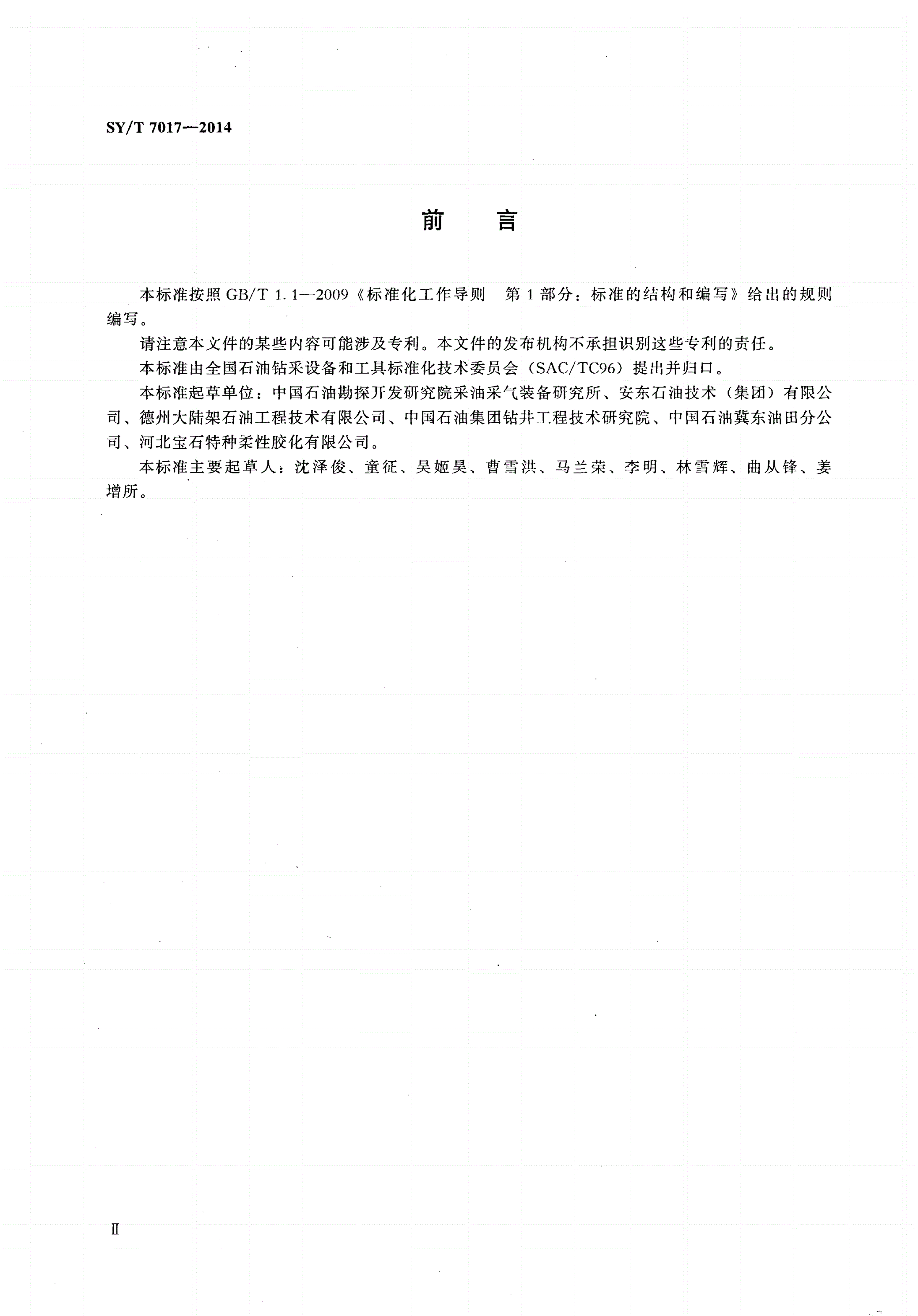 SY/T 7017-2014 石油天然气工业 井下工具 遇油遇水自膨胀封隔器-第3页