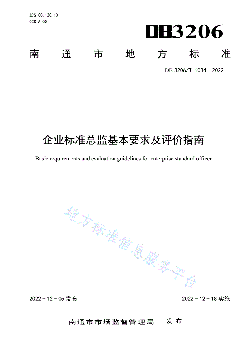 DB3206/T 1034-2022 企业标准总监基本要求及评价指南-第1页