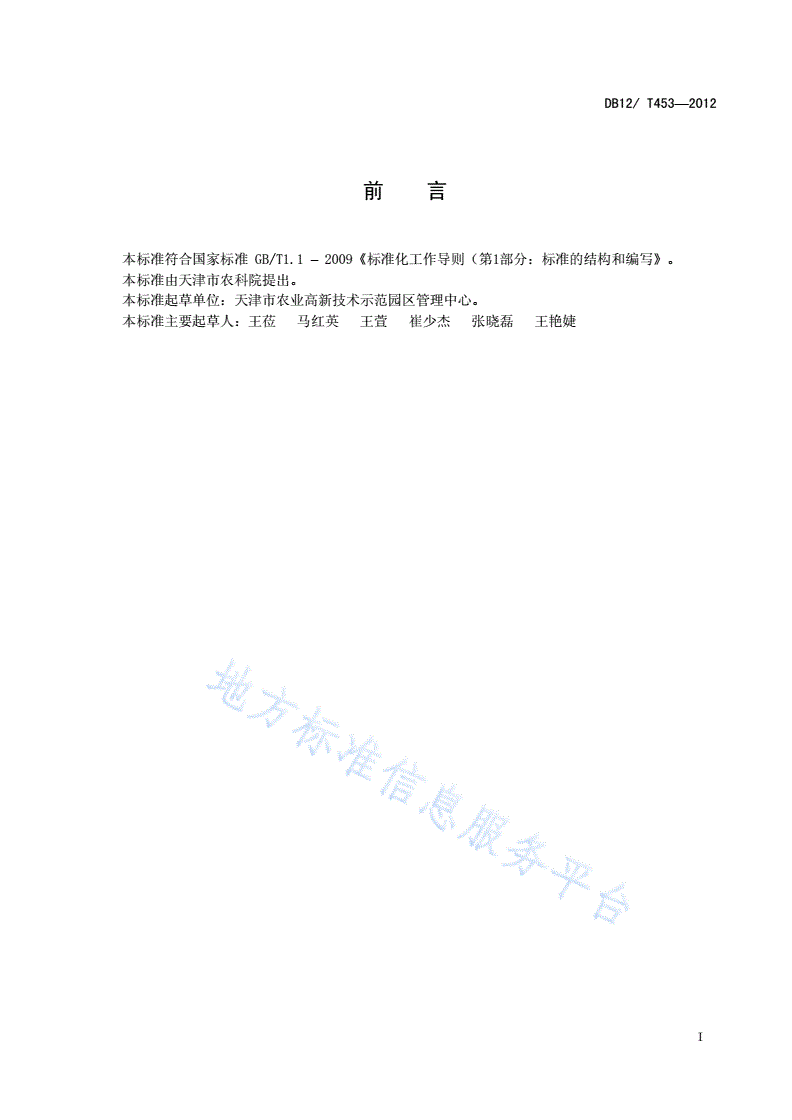 DB12/T 453-2012 火龙果设施有机栽培技术规程-第2页