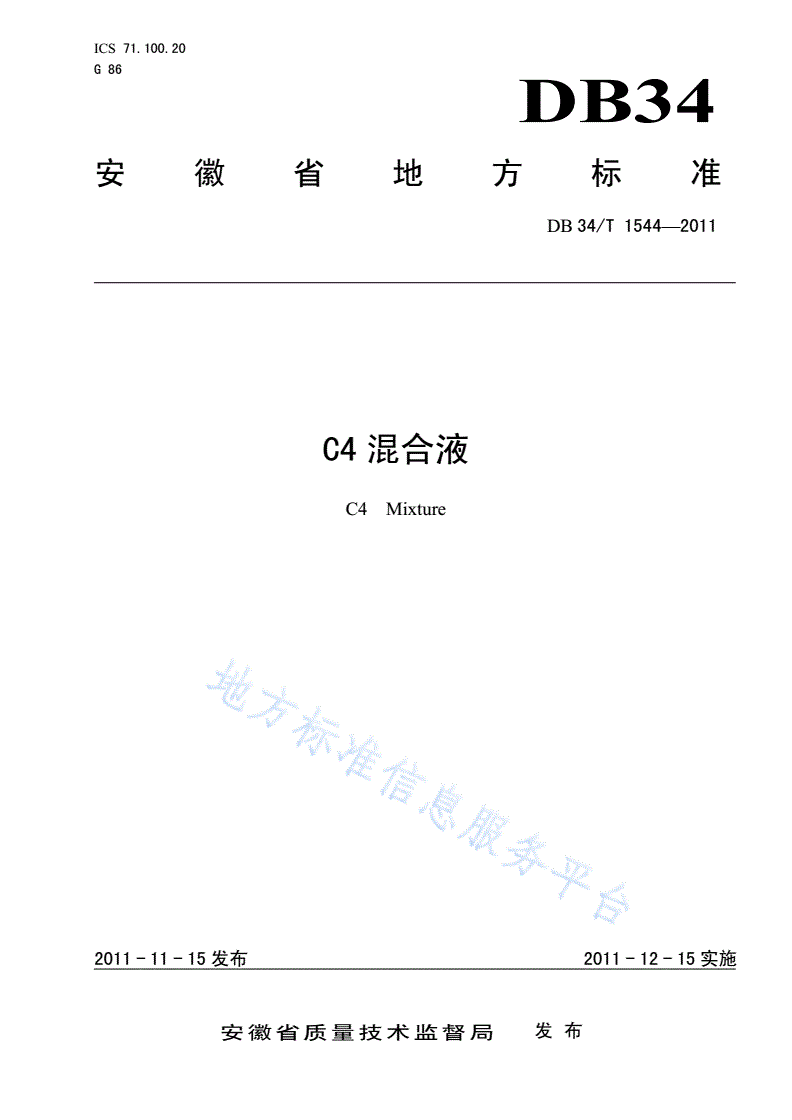 DB34/T 1544-2011 C4混合液-第1页