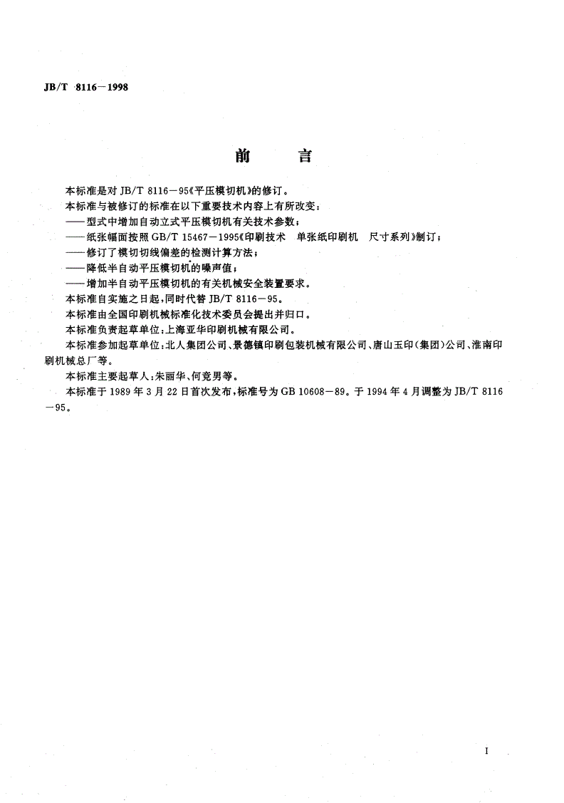 JB/T 8116-1998 平压模切机-第2页