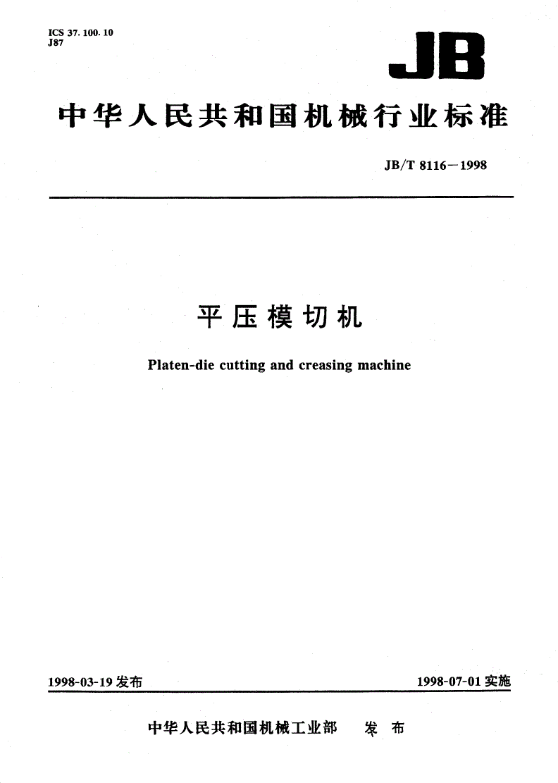 JB/T 8116-1998 平压模切机-第1页