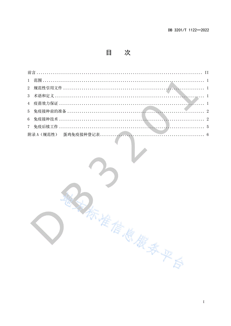 DB3201/T 1122-2022 蛋鸡免疫接种操作规程-第3页