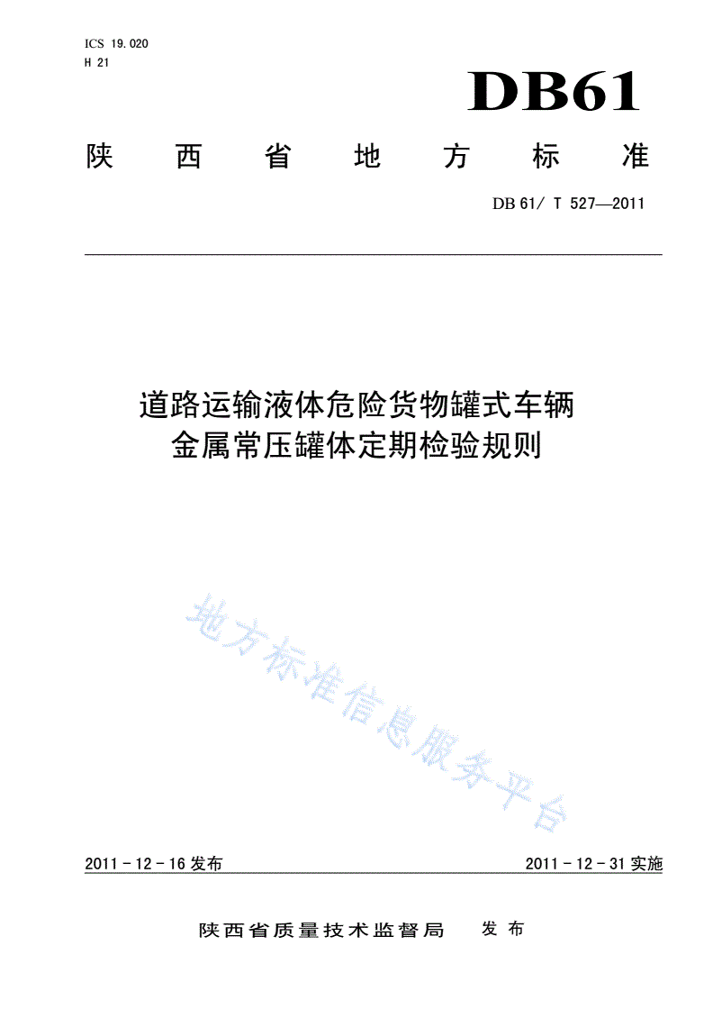 DB61/T 527-2011 道路运输液体危险货物罐式车辆金属常压罐体定期检验规则-第1页