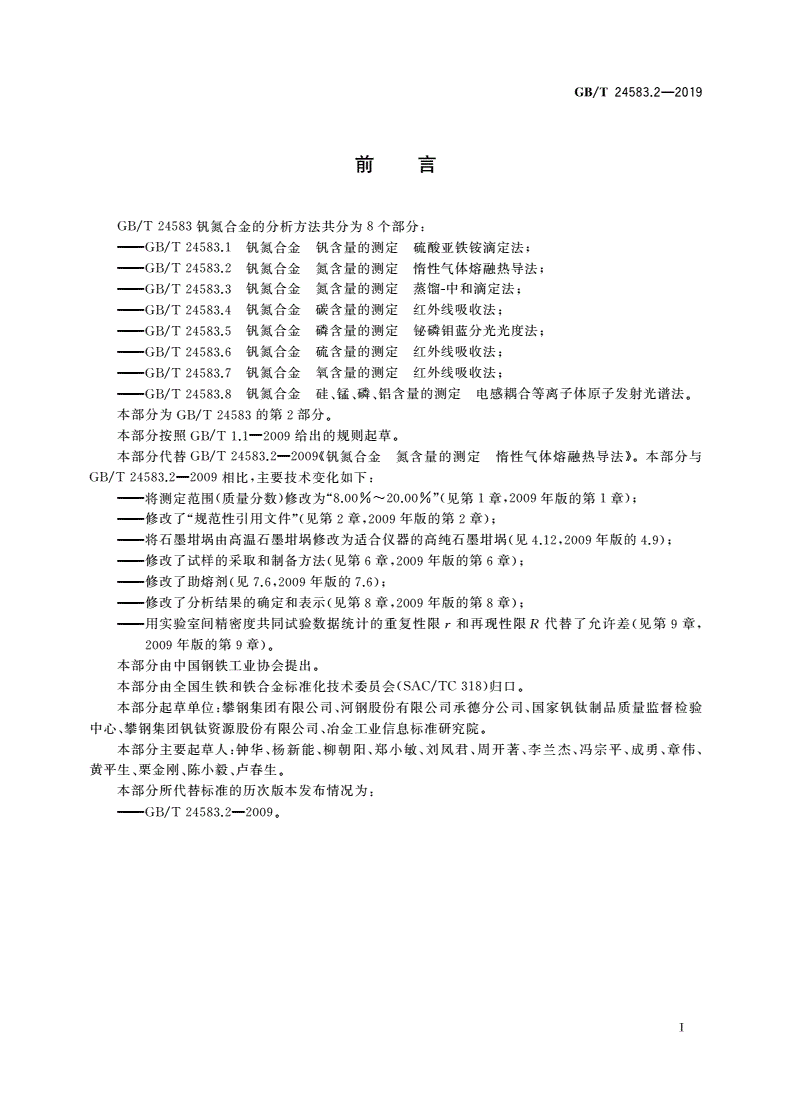 GB/T 24583.2-2019 钒氮合金 氮含量的测定 惰性气体熔融热导法-第2页