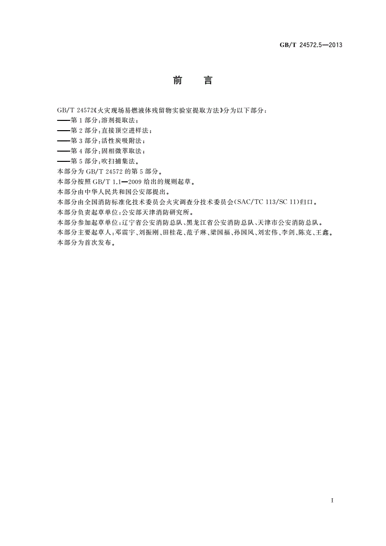 GB/T 24572.5-2013 火灾现场易燃液体残留物实验室提取方法 第5部分：吹扫捕集法-第2页