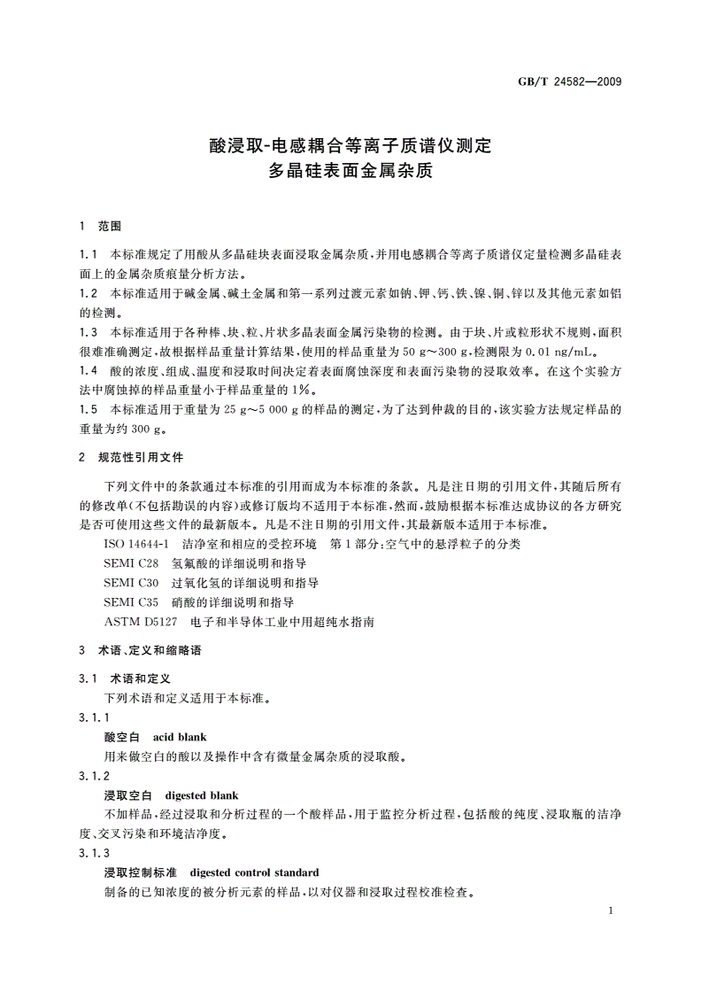 GB/T 24582-2009 酸浸取-电感耦合等离子质谱仪测定 多晶硅表面金属杂质-第3页
