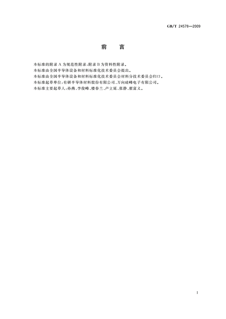 GB/T 24578-2009 硅片表面金属沾污的全反射X光荧光光谱测试方法-第2页