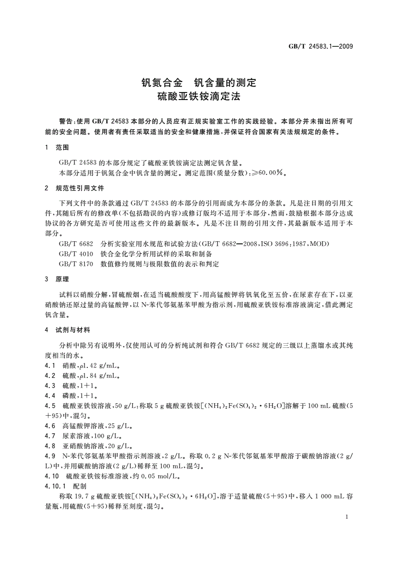 GB/T 24583.1-2009 钒氮合金 钒含量的测定 硫酸亚铁铵滴定法-第3页