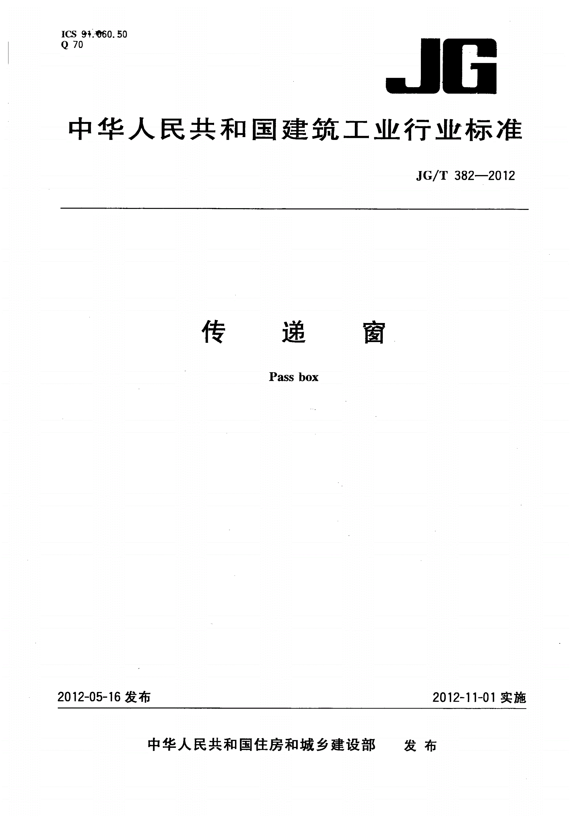 JG/T 382-2012 传递窗-第1页