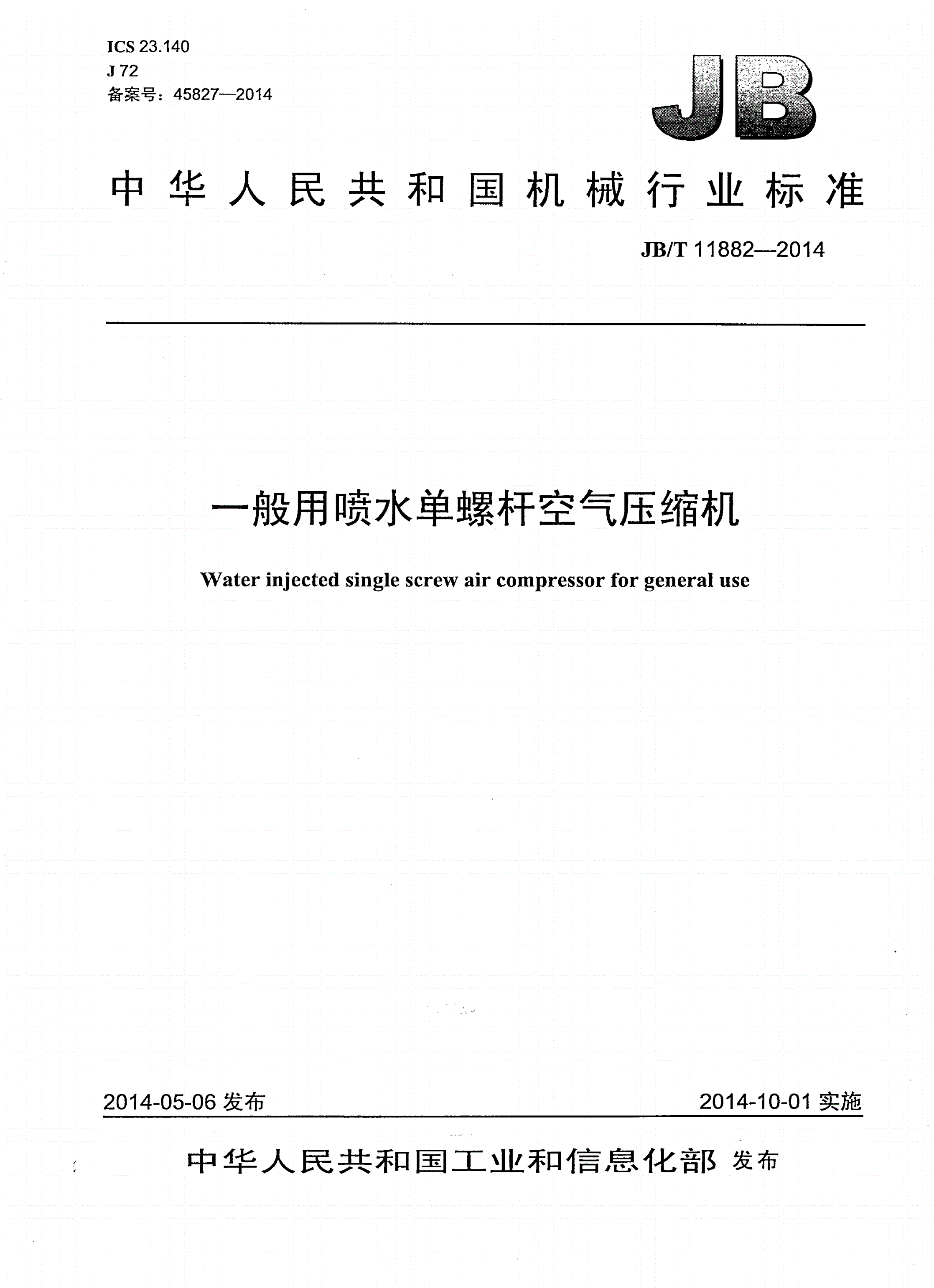 JB/T 11882-2014 一般用喷水单螺杆空气压缩机-第1页