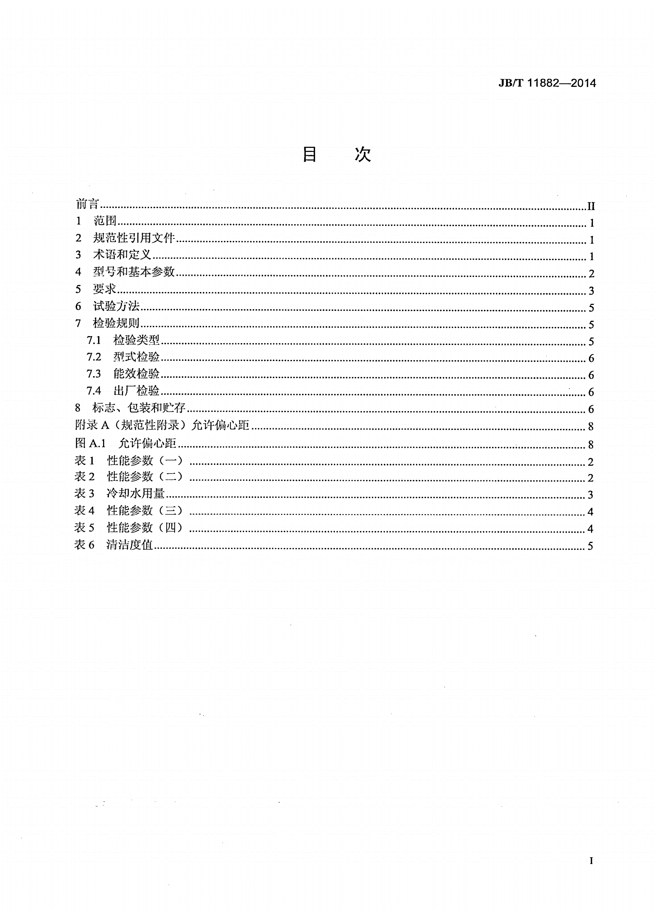 JB/T 11882-2014 一般用喷水单螺杆空气压缩机-第2页