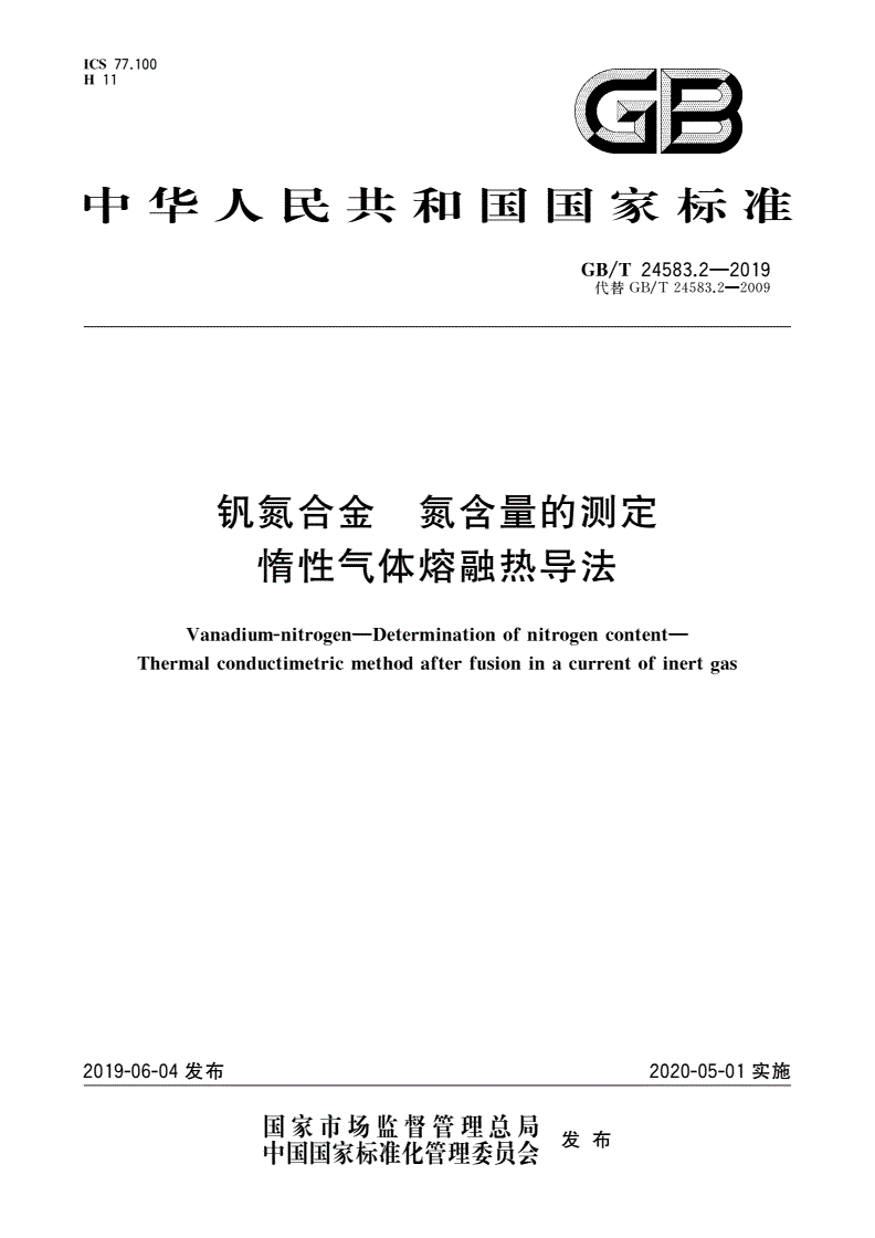 GB/T 24583.2-2019 钒氮合金 氮含量的测定 惰性气体熔融热导法-第1页