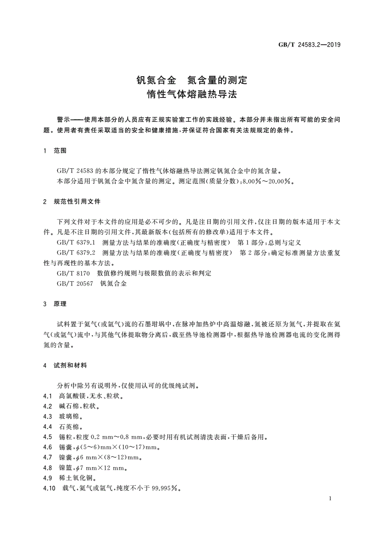 GB/T 24583.2-2019 钒氮合金 氮含量的测定 惰性气体熔融热导法-第3页
