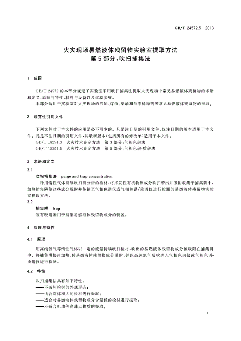 GB/T 24572.5-2013 火灾现场易燃液体残留物实验室提取方法 第5部分：吹扫捕集法-第3页