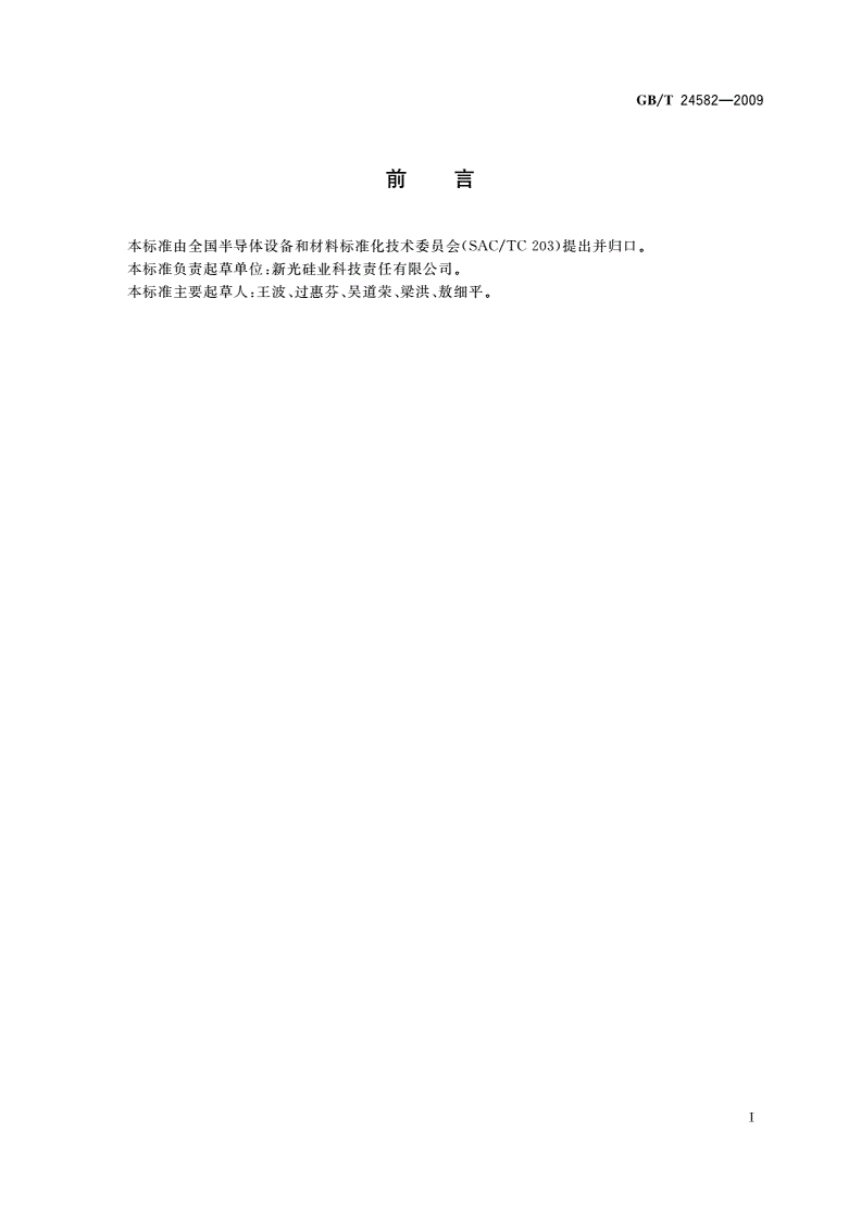 GB/T 24582-2009 酸浸取-电感耦合等离子质谱仪测定 多晶硅表面金属杂质-第2页