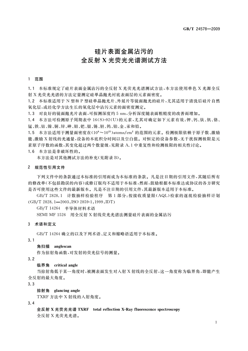GB/T 24578-2009 硅片表面金属沾污的全反射X光荧光光谱测试方法-第3页