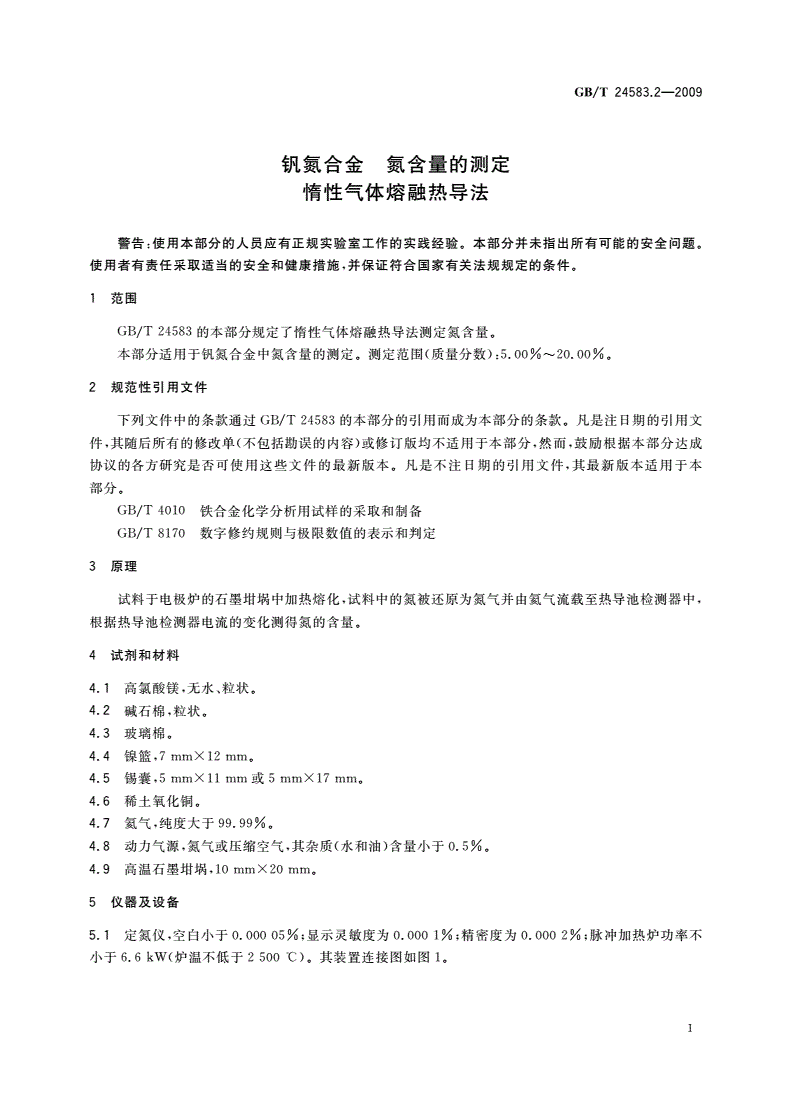GB/T 24583.2-2009 钒氮合金 氮含量的测定 惰性气体熔融热导法-第3页