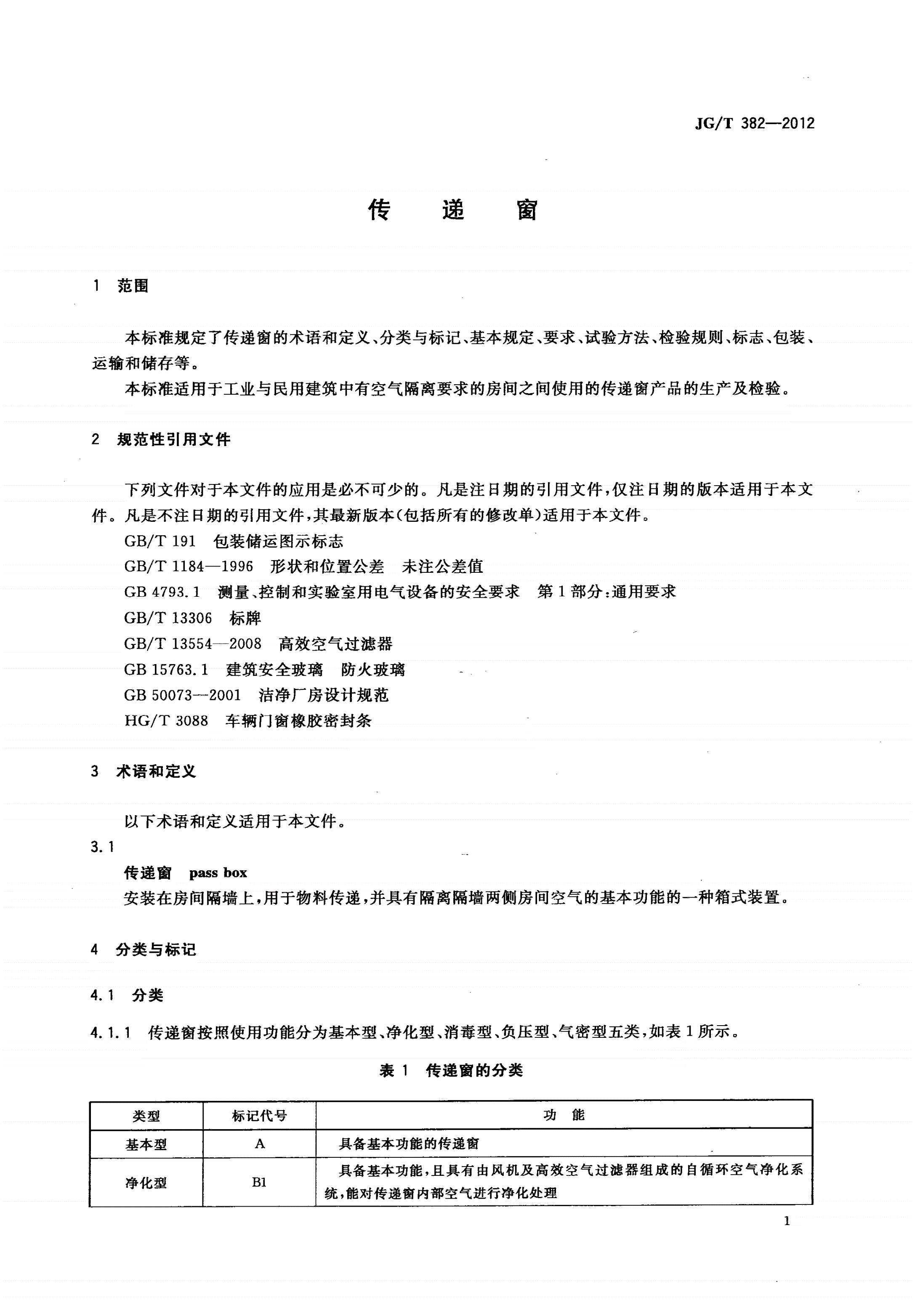 JG/T 382-2012 传递窗-第3页