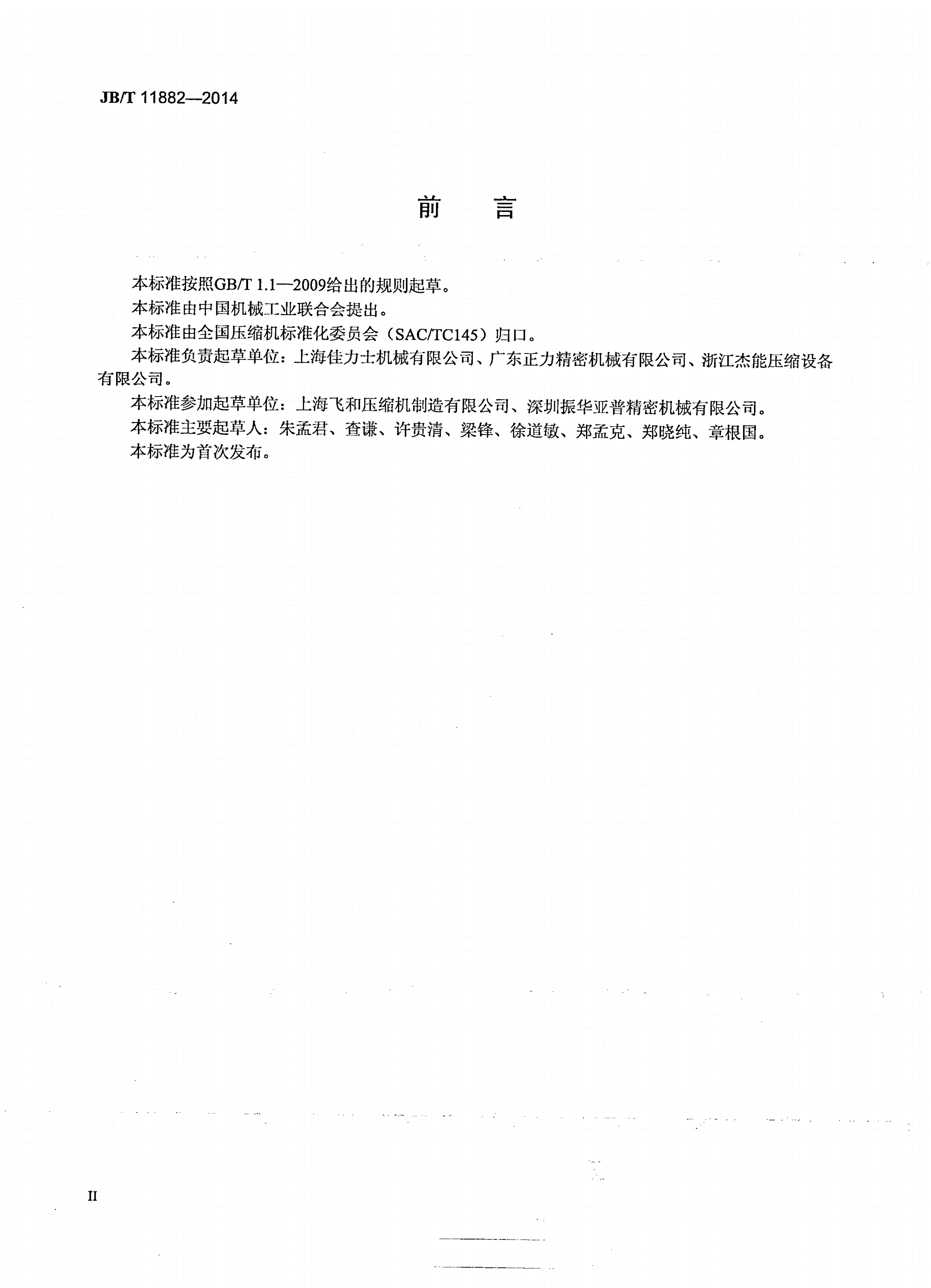 JB/T 11882-2014 一般用喷水单螺杆空气压缩机-第3页