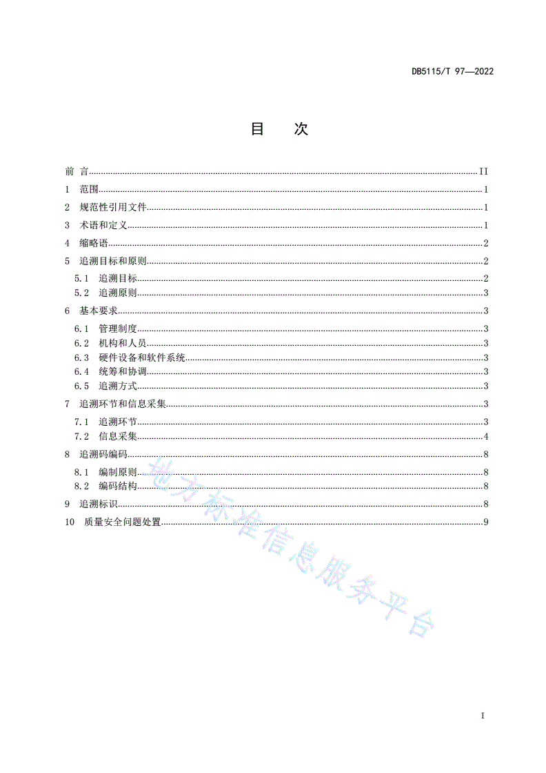 DB5115/T 97-2022 宜宾芽菜质量安全追溯要求-第3页