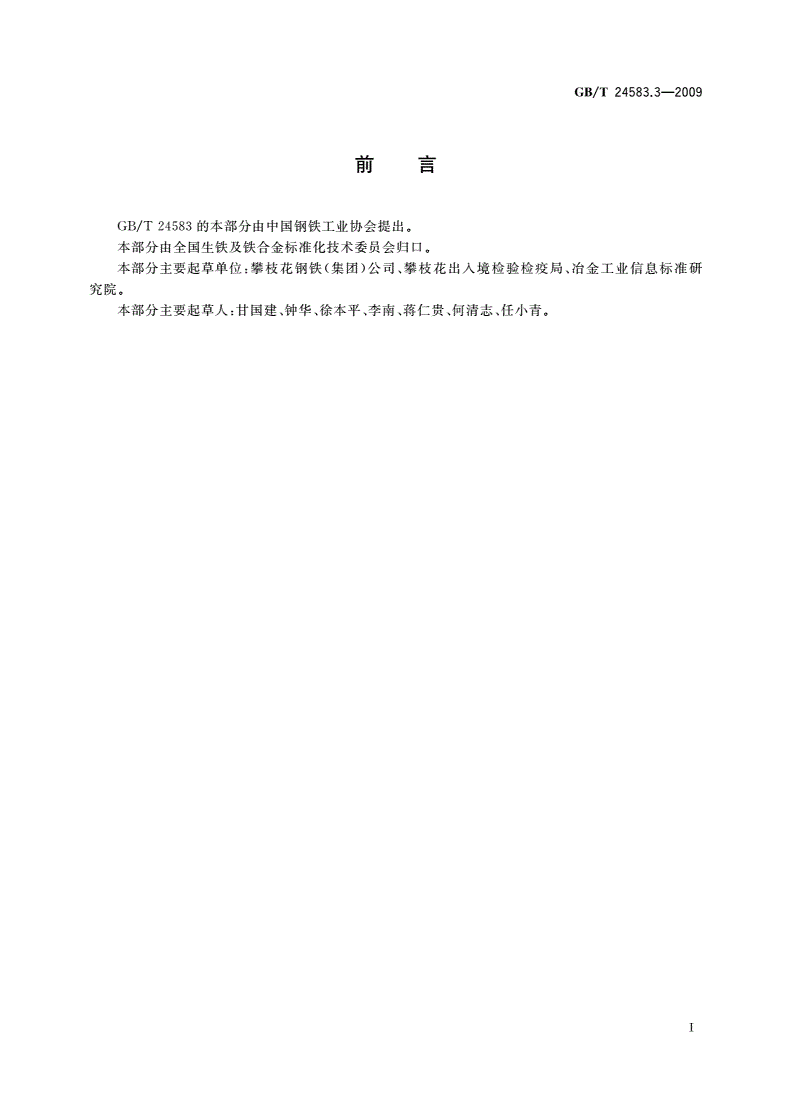 GB/T 24583.3-2009 钒氮合金 氮含量的测定 蒸馏-中和滴定法-第2页