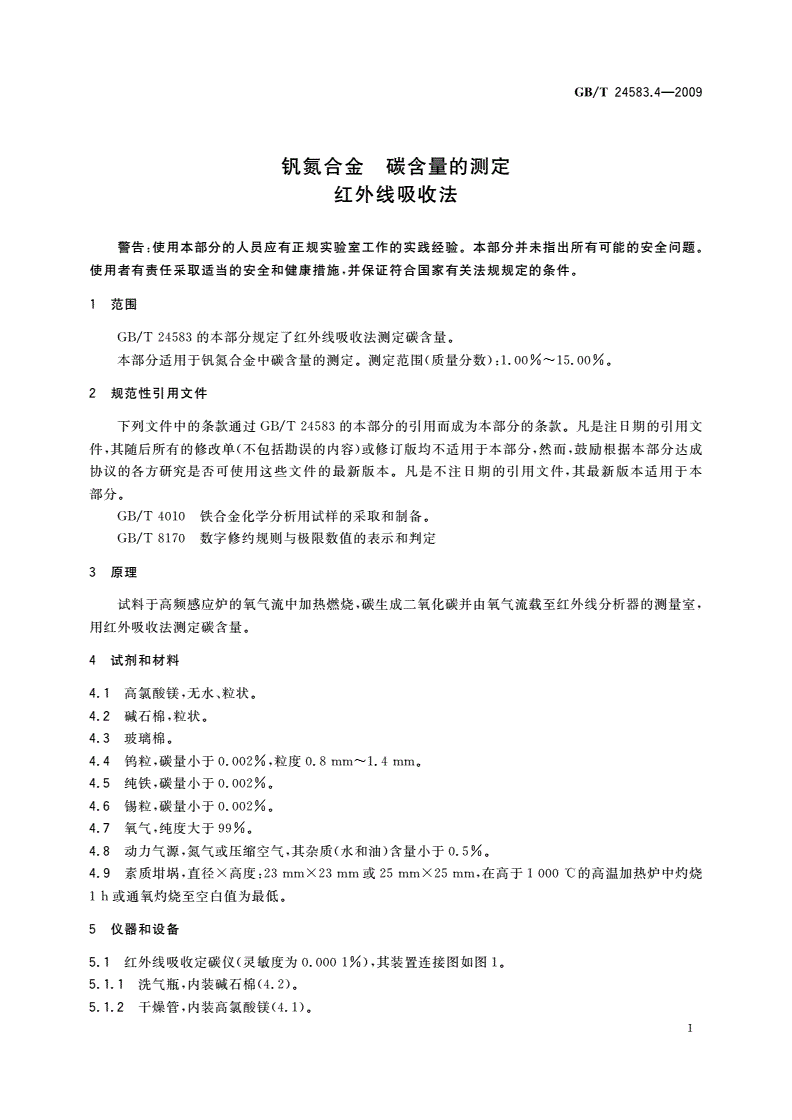GB/T 24583.4-2009 钒氮合金 碳含量的测定 红外线吸收法-第3页