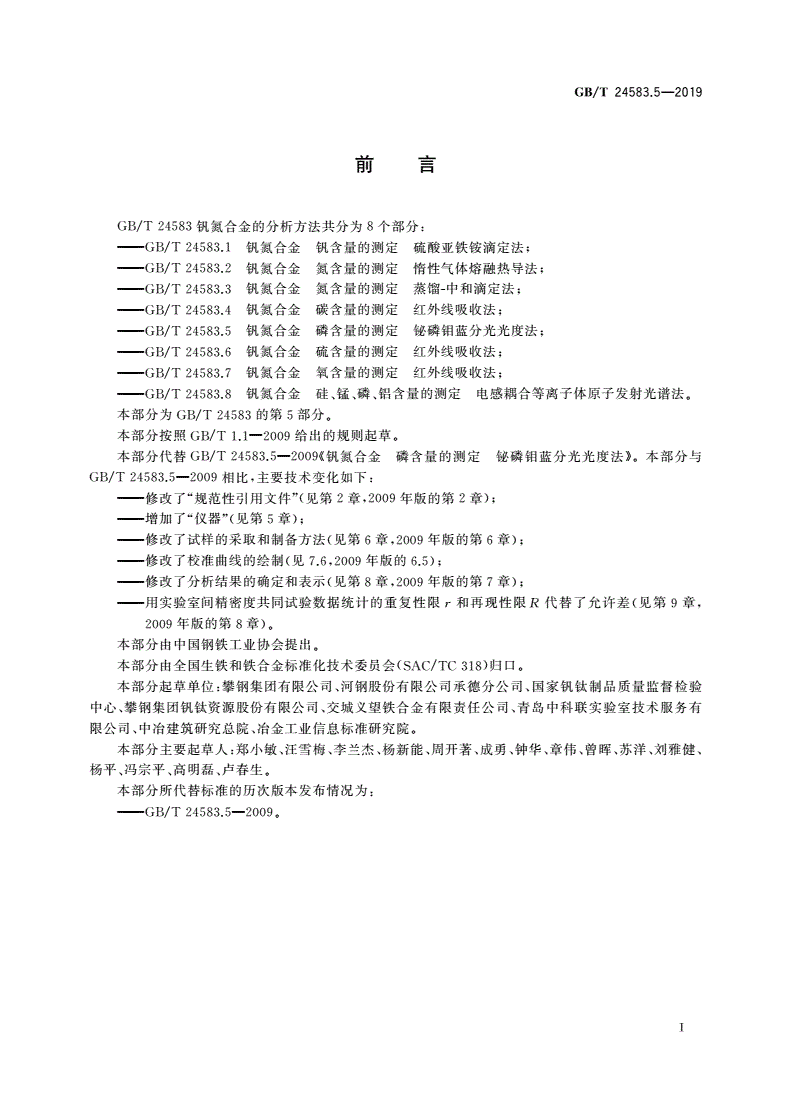 GB/T 24583.5-2019 钒氮合金 磷含量的测定 铋磷钼蓝分光光度法-第2页