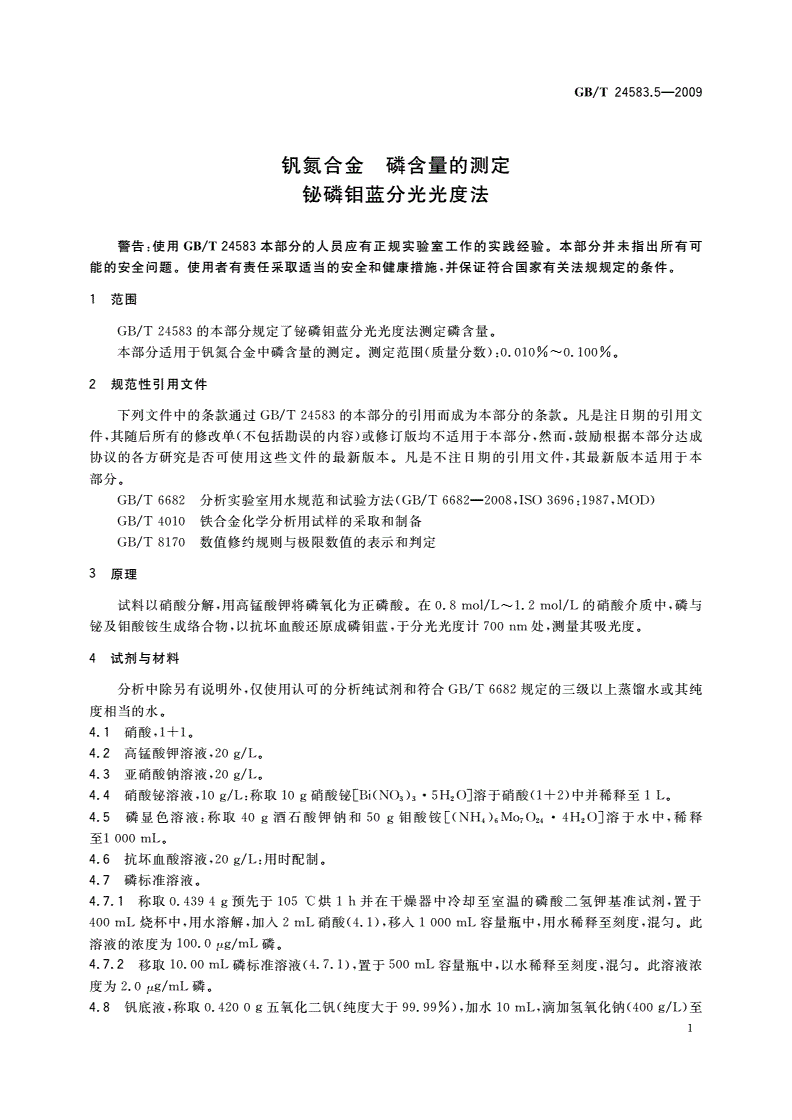 GB/T 24583.5-2009 钒氮合金 磷含量的测定 铋磷钼蓝分光光度法-第3页