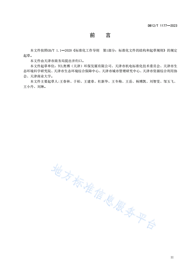 DB12/T 1177-2023 废弃电器电子产品回收中转站建设管理规范-第3页