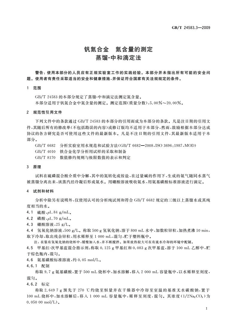 GB/T 24583.3-2009 钒氮合金 氮含量的测定 蒸馏-中和滴定法-第3页
