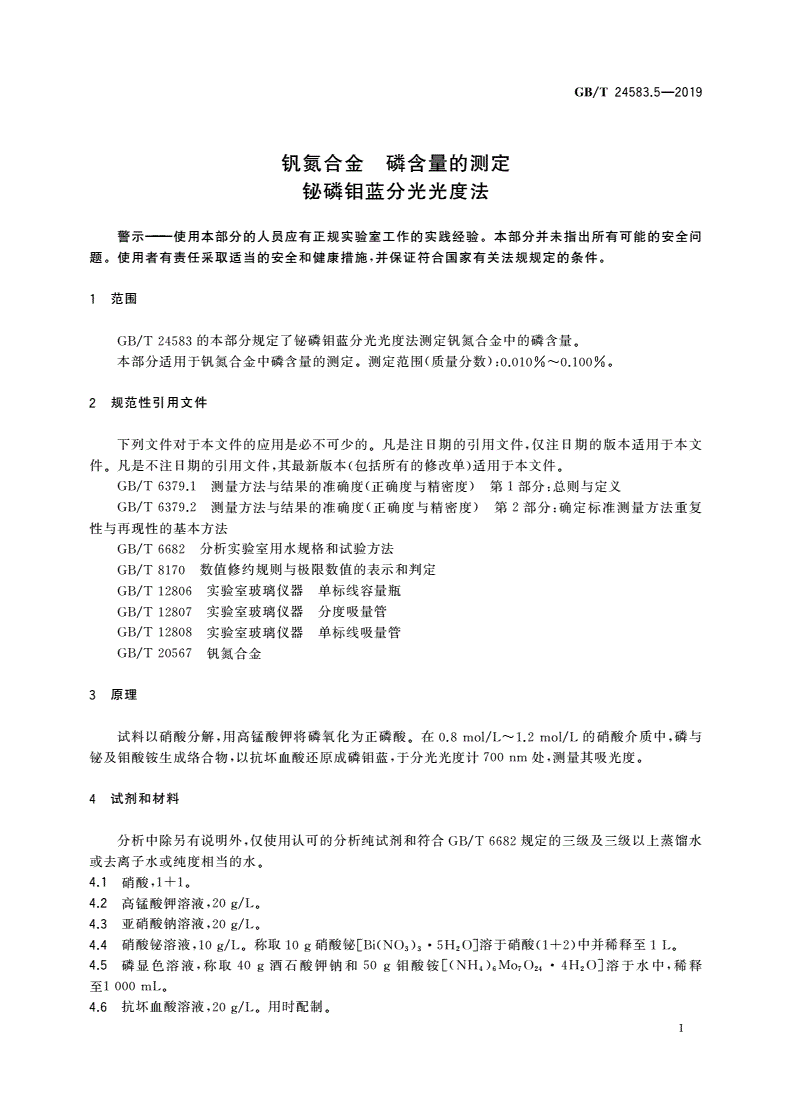 GB/T 24583.5-2019 钒氮合金 磷含量的测定 铋磷钼蓝分光光度法-第3页