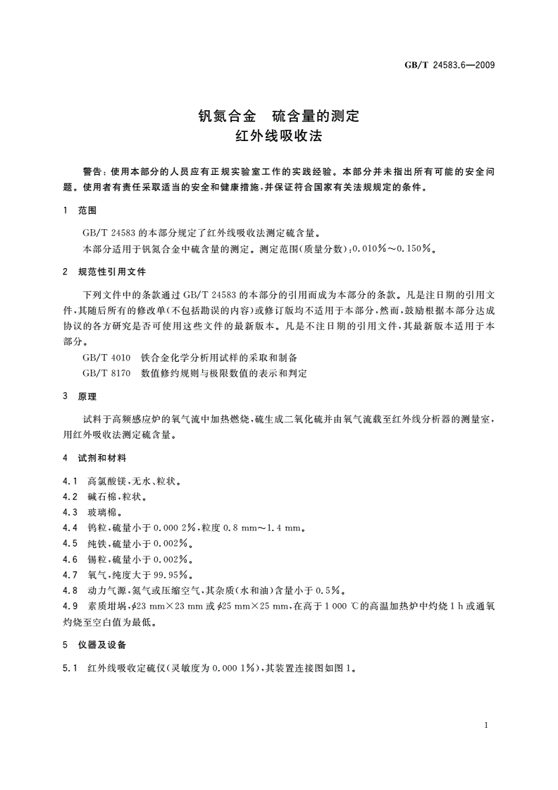 GB/T 24583.6-2009 钒氮合金 硫含量的测定 红外线吸收法-第3页
