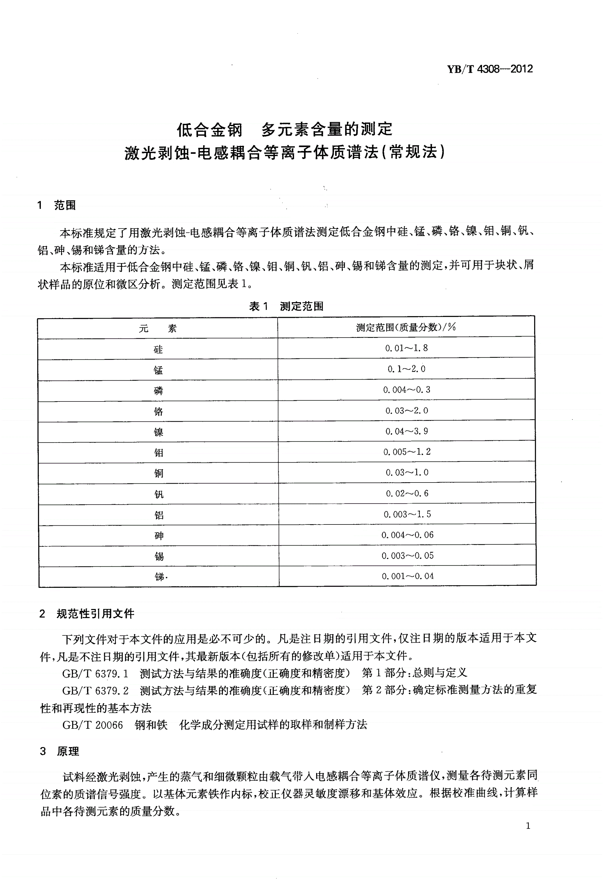 YB/T 4308-2012 低合金钢 多元素含量的测定 激光剥蚀-电感耦合等离子体质谱法（常规法）-第3页