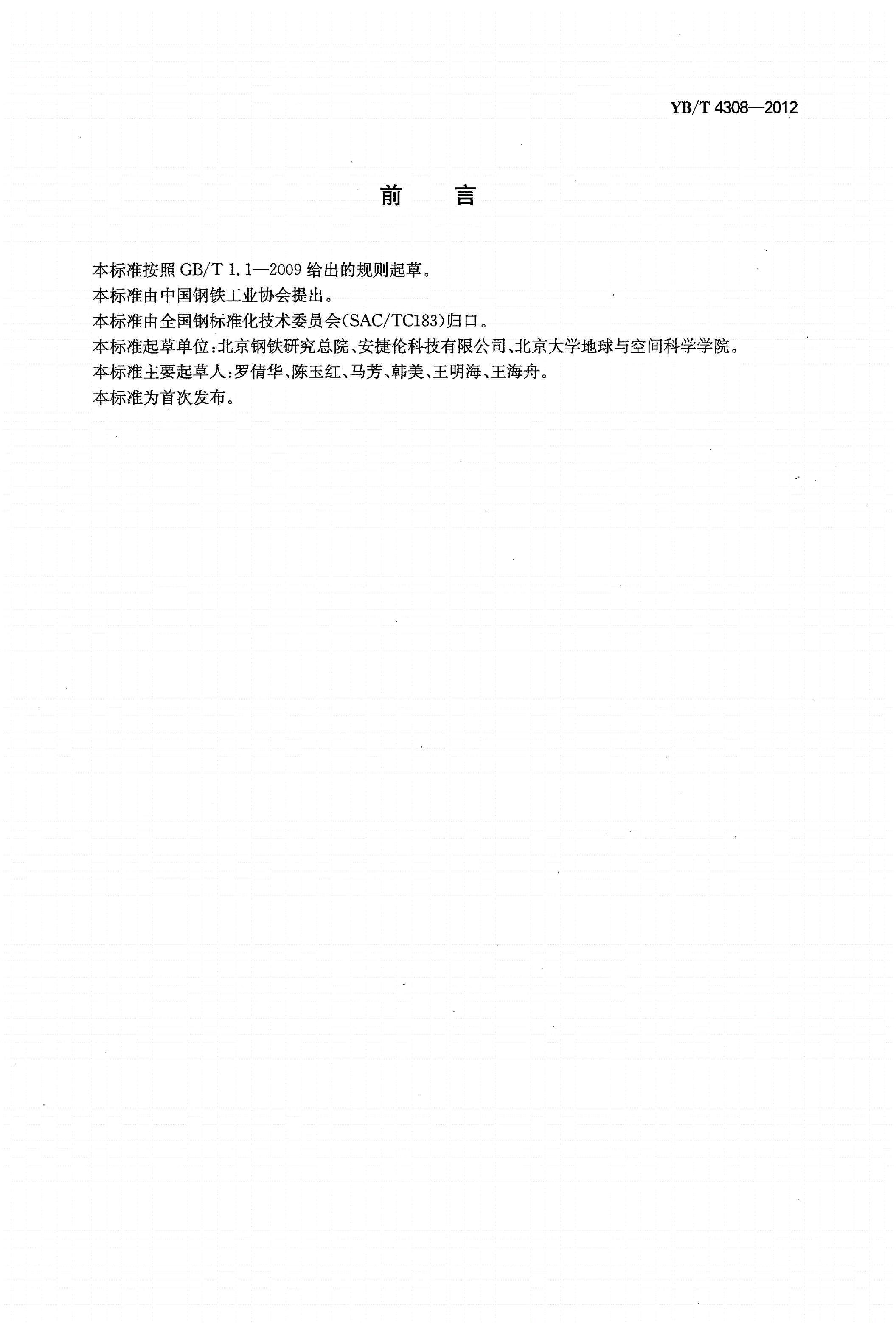 YB/T 4308-2012 低合金钢 多元素含量的测定 激光剥蚀-电感耦合等离子体质谱法（常规法）-第2页