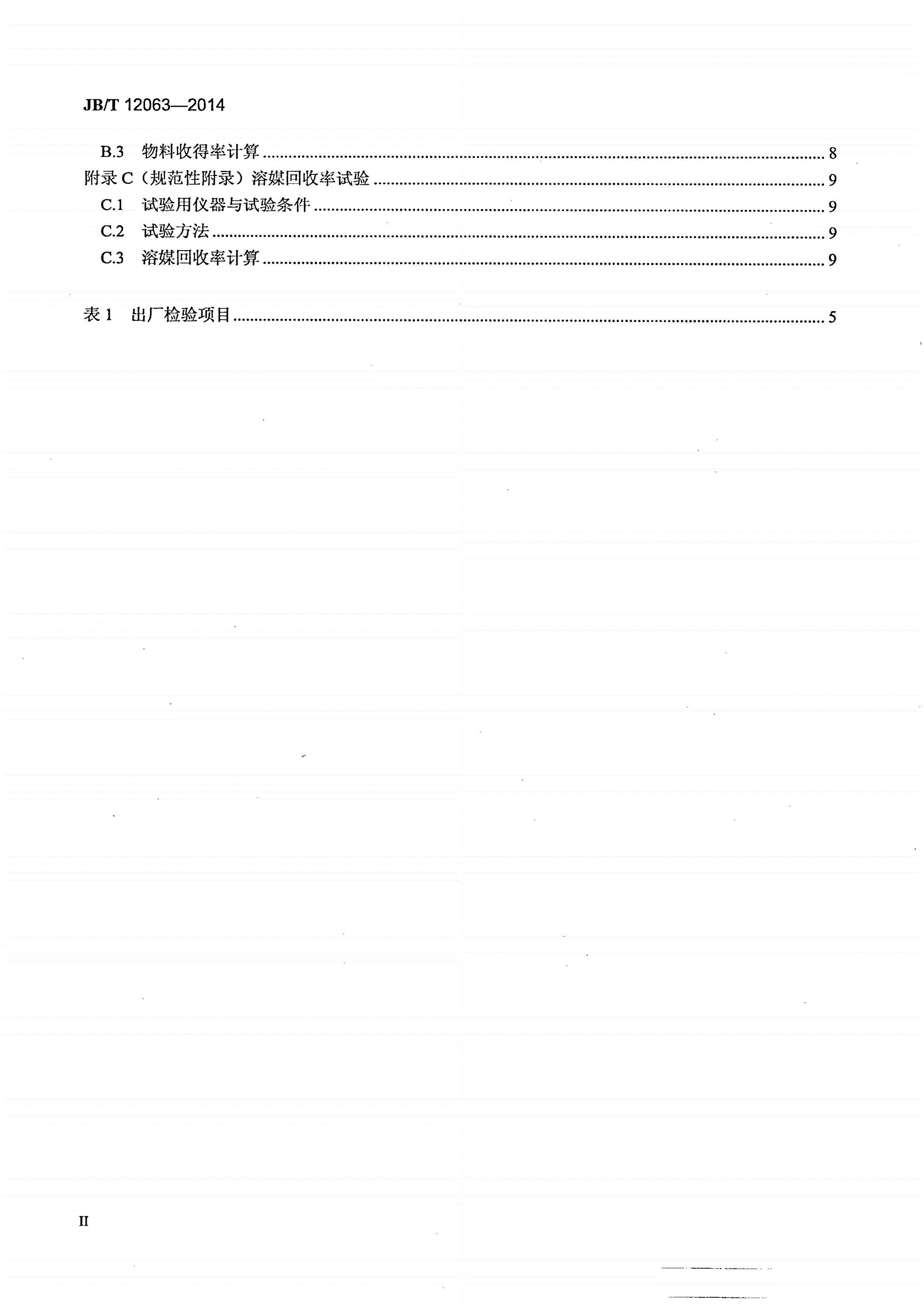 JB/T 12063-2014 闭路循环喷雾干燥机-第3页