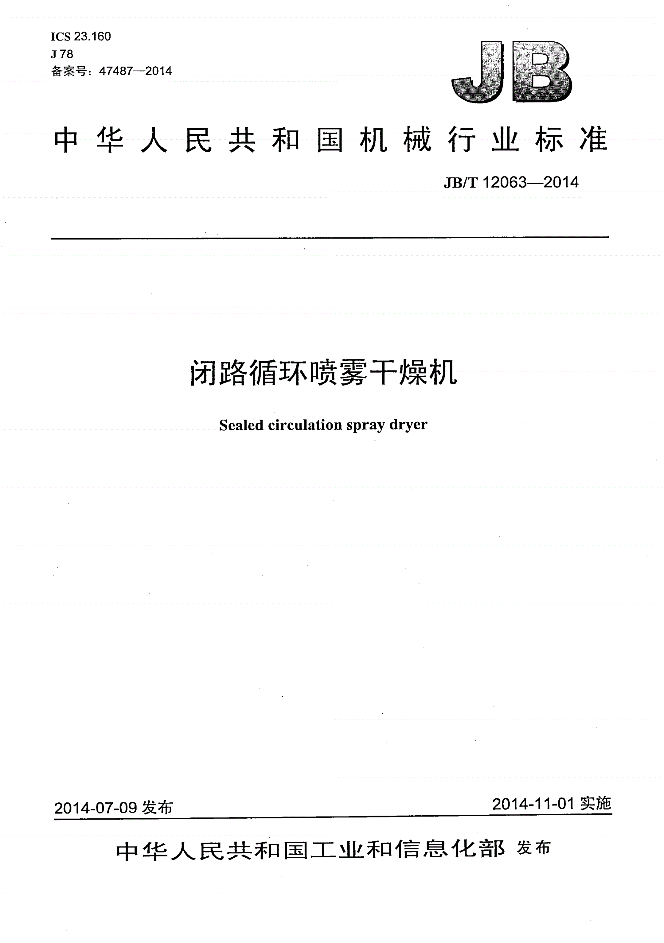 JB/T 12063-2014 闭路循环喷雾干燥机-第1页
