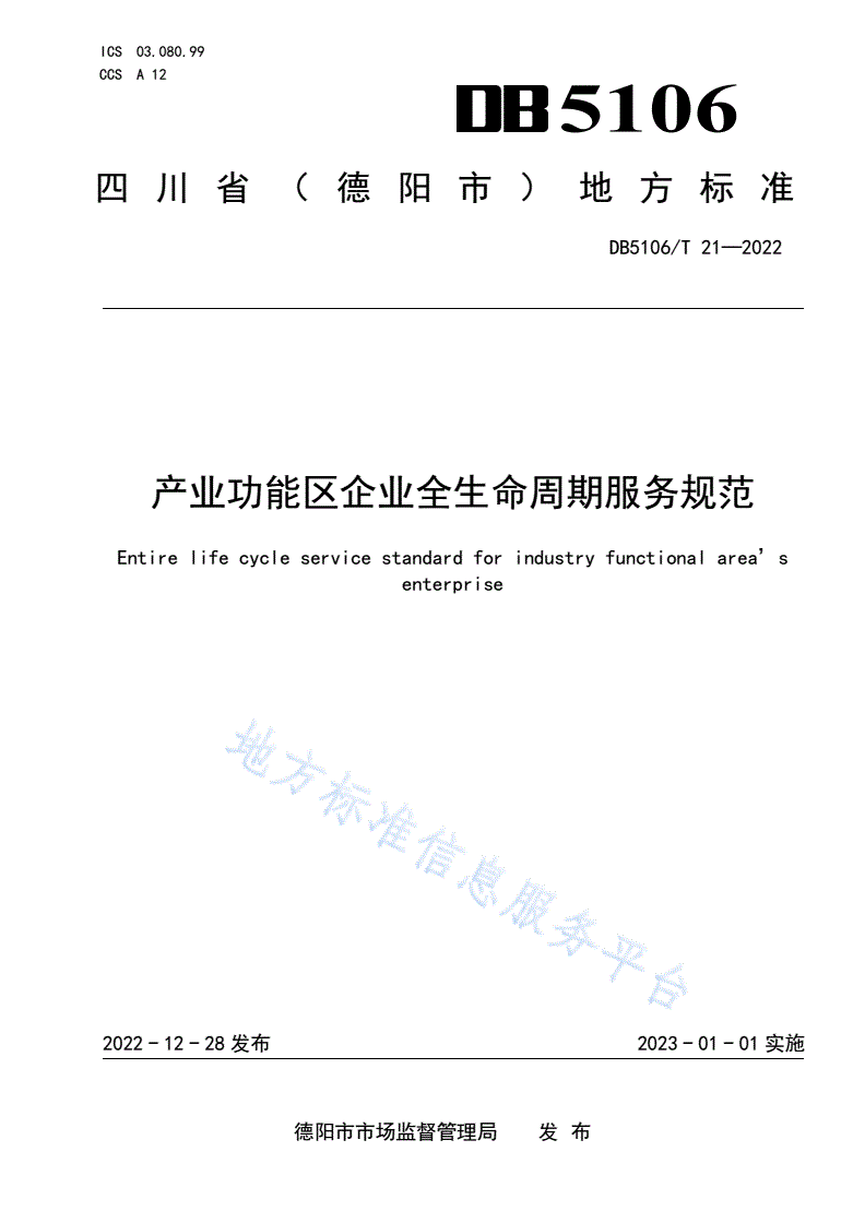 DB5106/T 21-2022 产业功能区企业全生命周期服务规范-第1页
