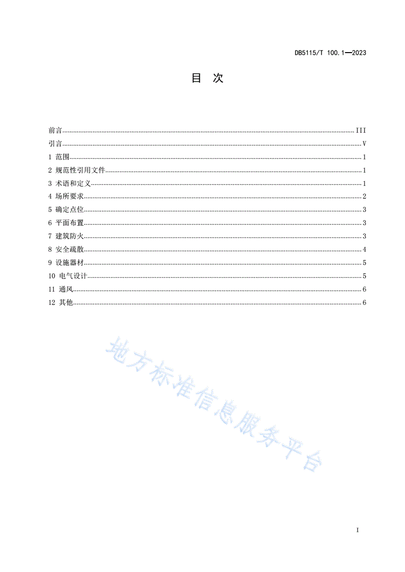 DB5115/T 100.1-2023 电动自行车集中充电场所 第1部分：防火设计规范-第3页
