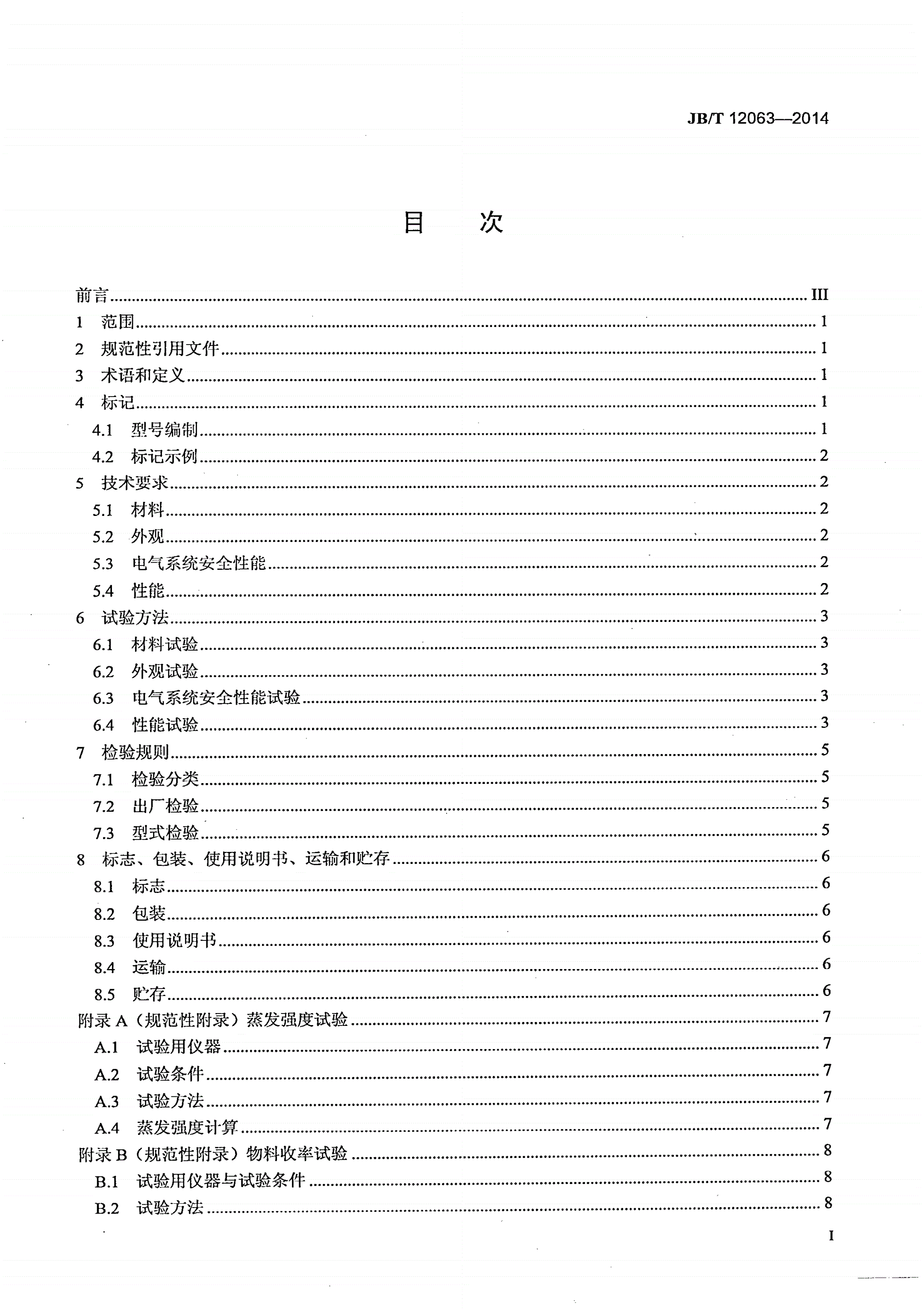 JB/T 12063-2014 闭路循环喷雾干燥机-第2页