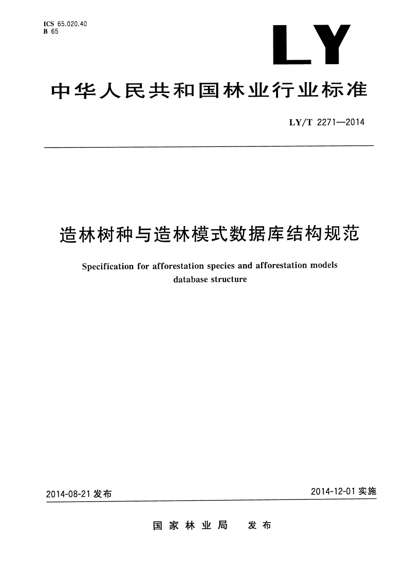 LY/T 2271-2014 造林树种与造林模式数据库结构规范-第1页