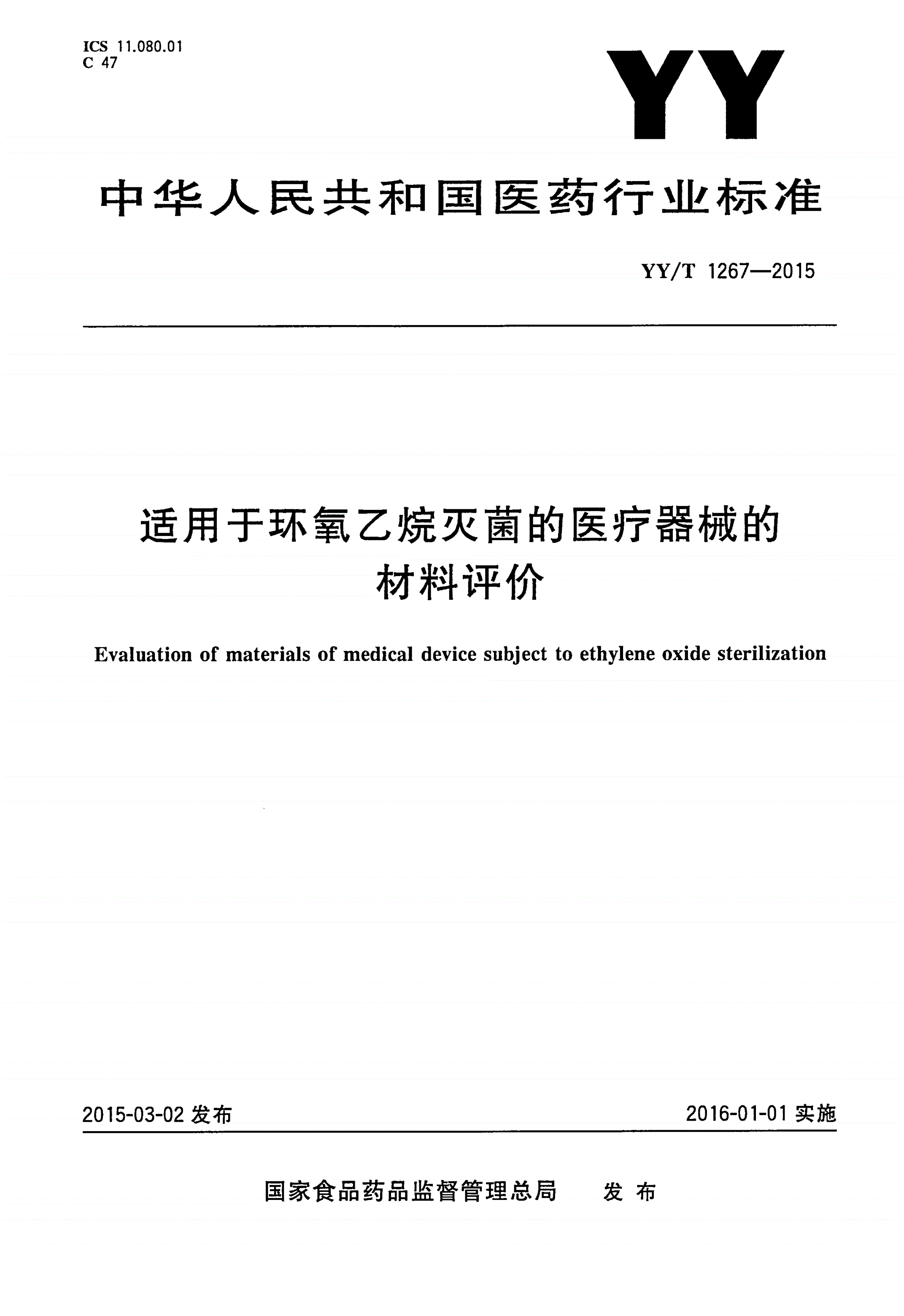 YY/T 1267-2015 适用于环氧乙烷灭菌的医疗器械的材料评价-第1页