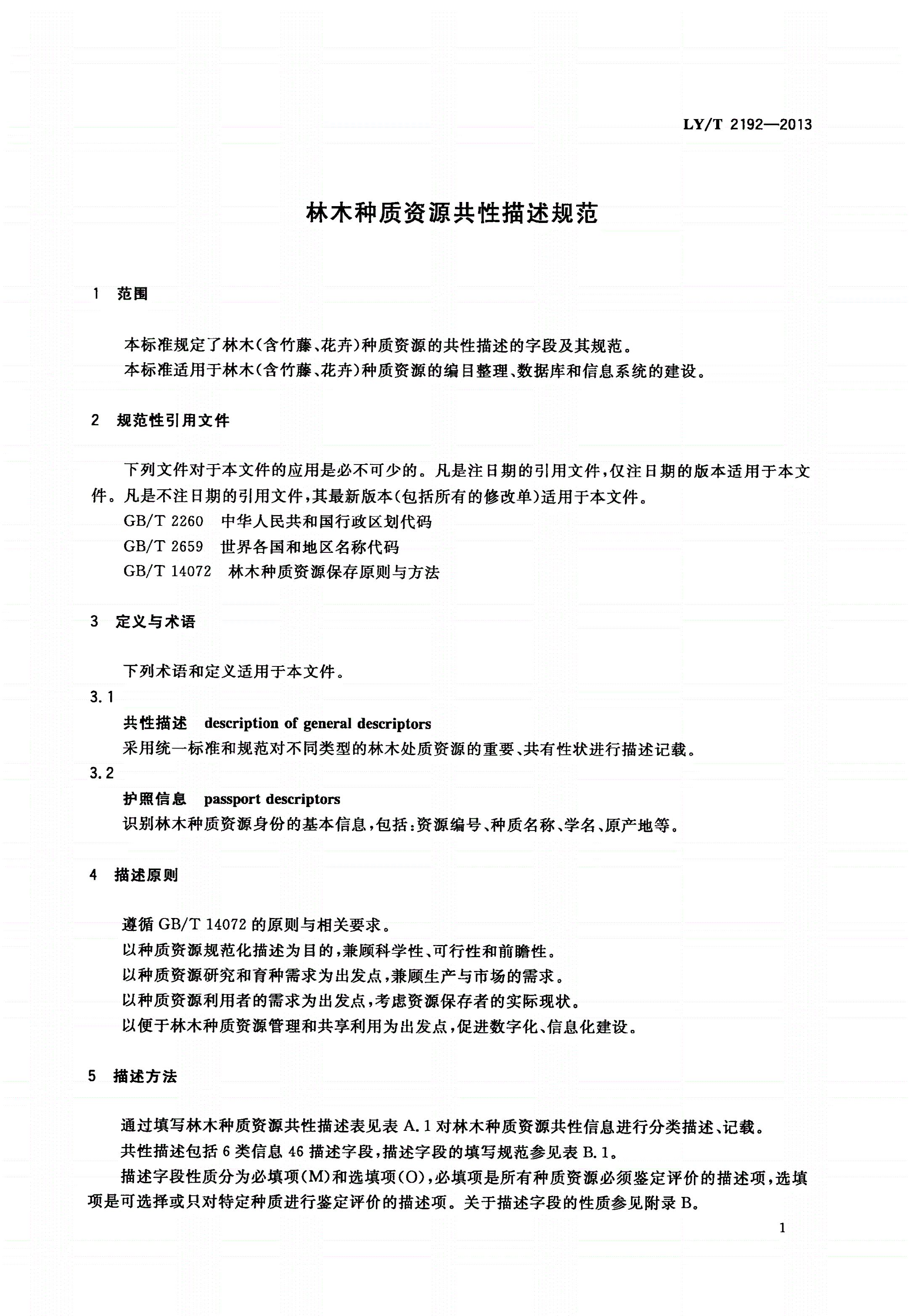 LY/T 2192-2013 林木种质资源共性描述规范-第3页