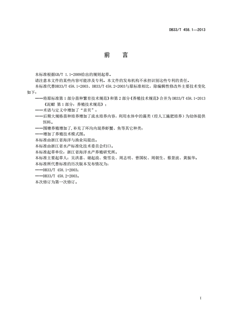DB33/T 458.1-2013 泥蚶 第1部分：养殖技术规范-第2页