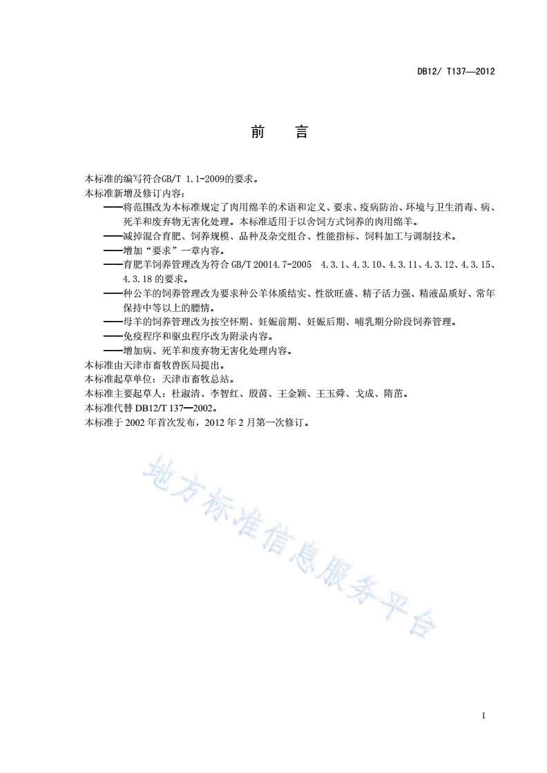 DB12/T 137-2012 肉用绵羊饲养管理技术规范-第2页
