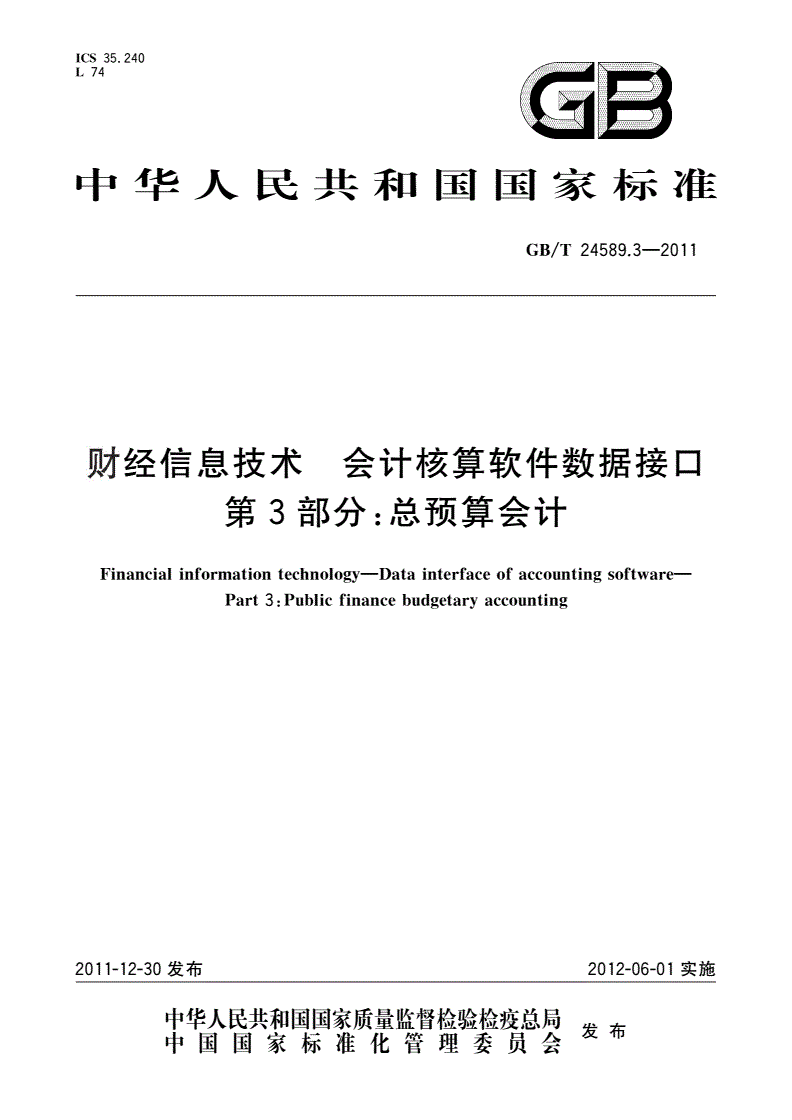 GB/T 24589.3-2011 财经信息技术 会计核算软件数据接口 第3部分：总预算会计-第1页