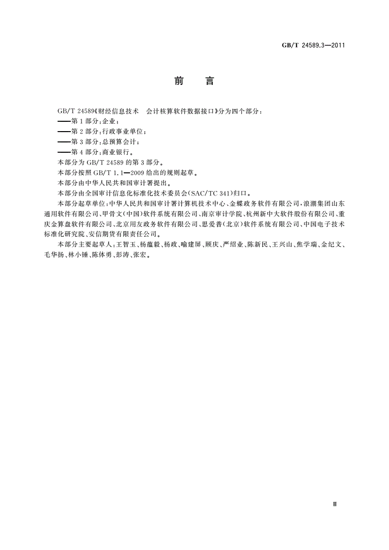 GB/T 24589.3-2011 财经信息技术 会计核算软件数据接口 第3部分：总预算会计-第3页