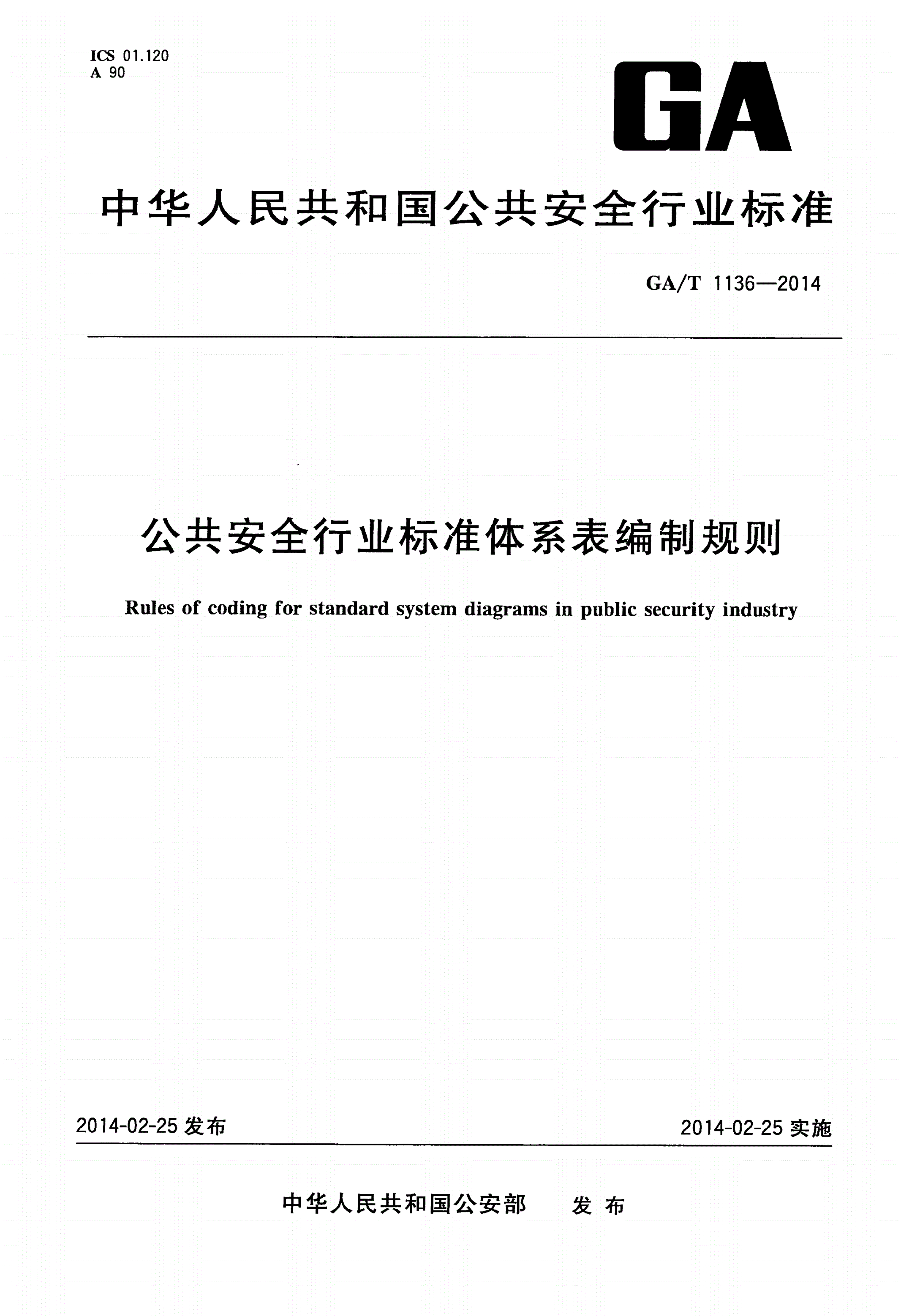 GA/T 1136-2014 公共安全行业标准体系表编制规则-第1页