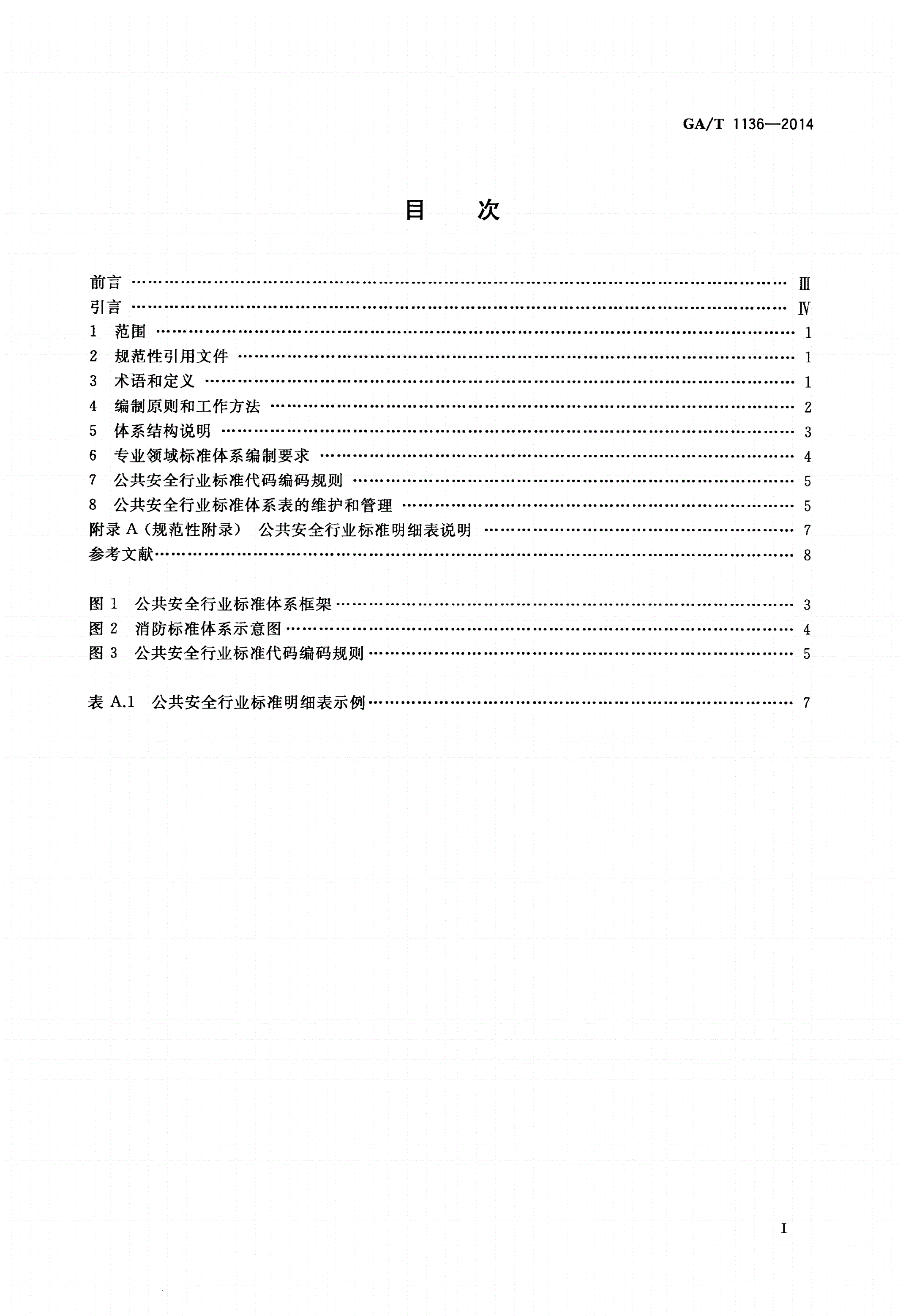 GA/T 1136-2014 公共安全行业标准体系表编制规则-第2页